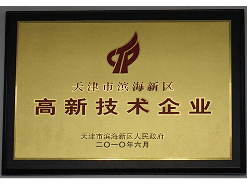 海新區高新技術企業證書(shū)